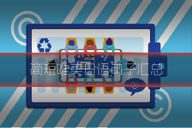 简短唯美日语句子汇总