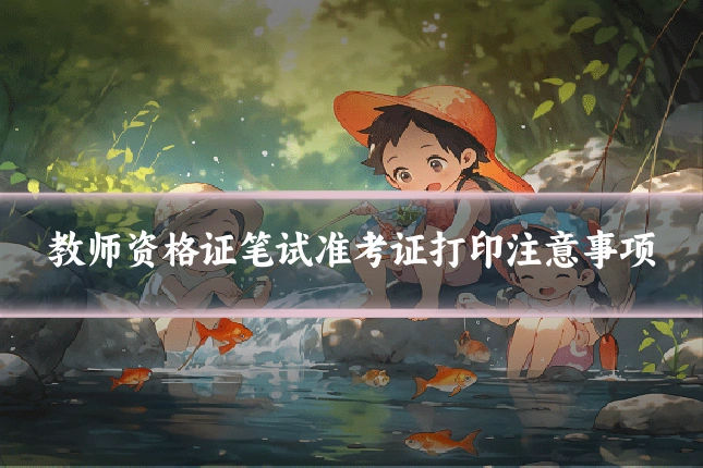 教师资格证笔试准考证打印注意事项