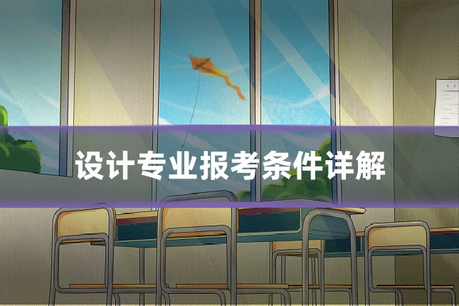 设计专业报考条件详解