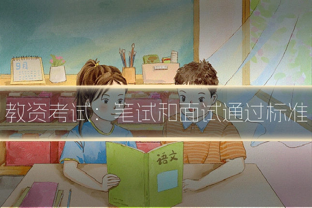 教资考试:笔试和面试通过标准