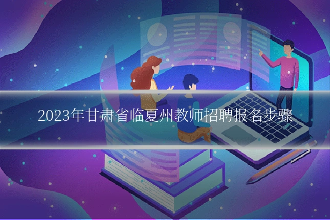 2023年甘肃省临夏州教师招聘报名步骤