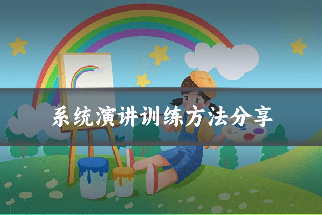 系统演讲训练方法分享