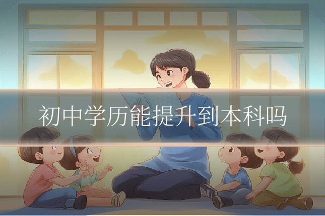 初中学历能提升到本科吗