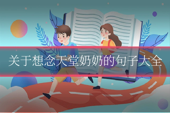 关于想念天堂奶奶的句子大全