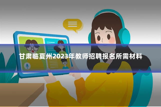 甘肃临夏州2023年教师招聘报名所需材料