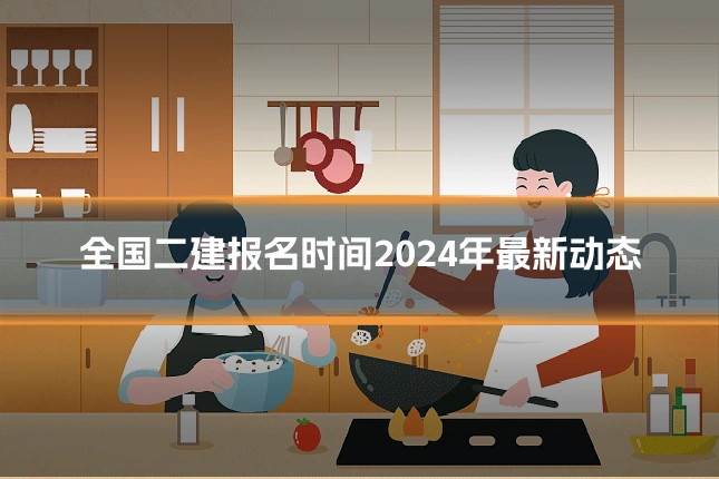 全国二建报名时间2024年最新动态