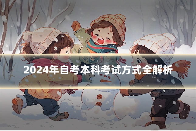 2024年自考本科考试方式全解析