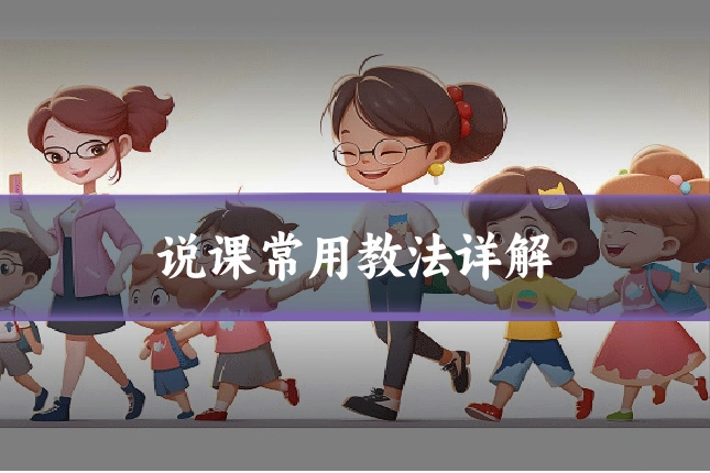 说课常用教法详解
