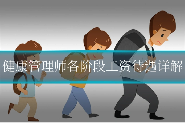 健康管理师各阶段工资待遇详解
