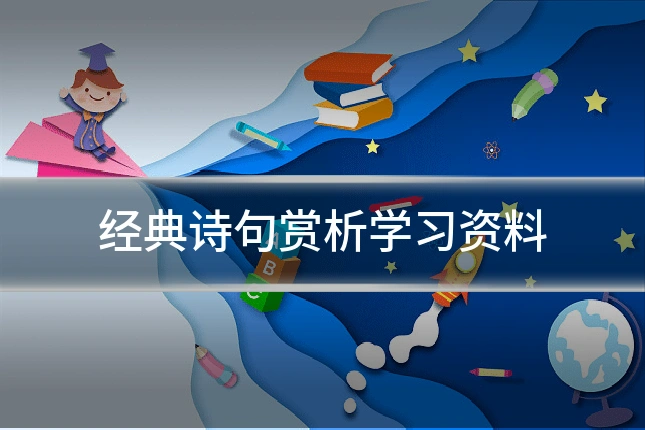 经典诗句赏析学习资料