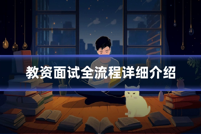 教资面试全流程详细介绍
