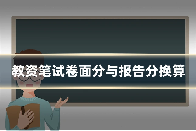 教资笔试卷面分与报告分换算