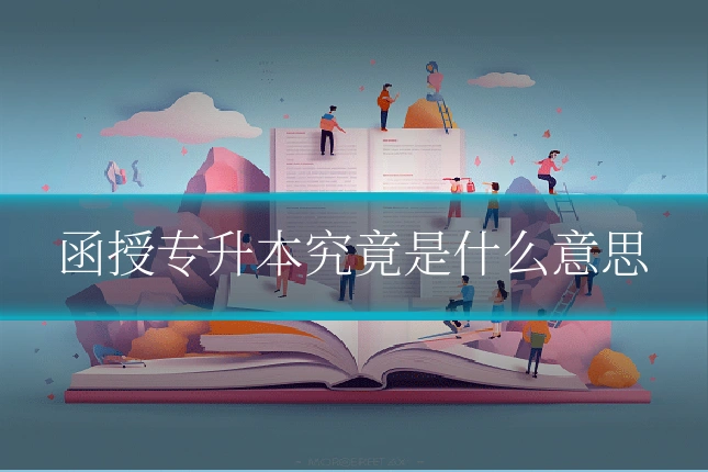 函授专升本究竟是什么意思