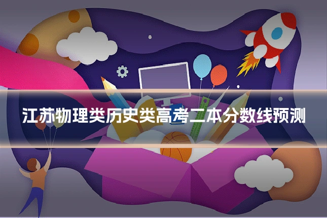 江苏物理类历史类高考二本分数线预测