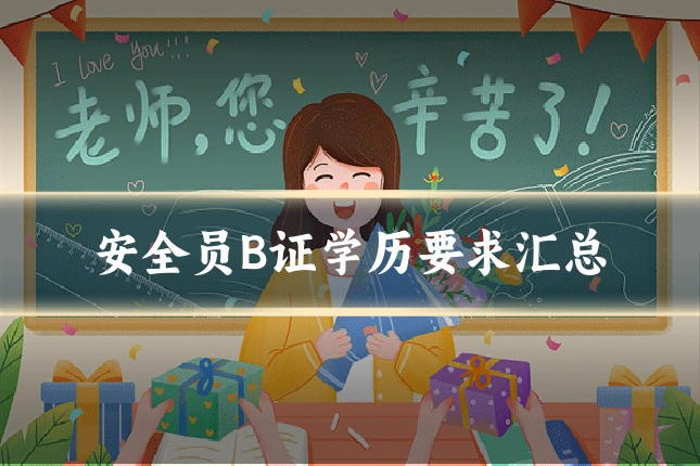 安全员B证学历要求汇总