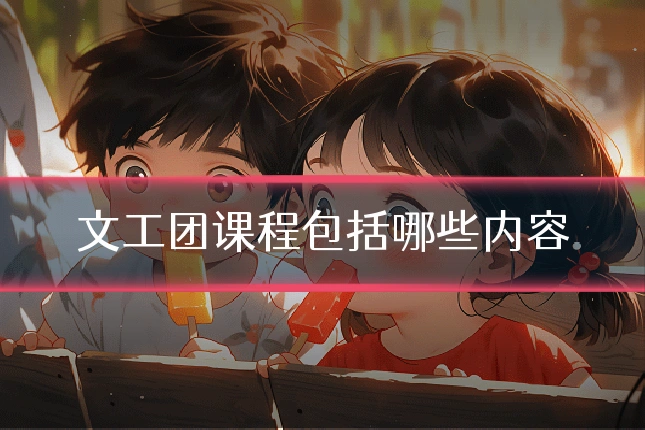 文工团课程包括哪些内容