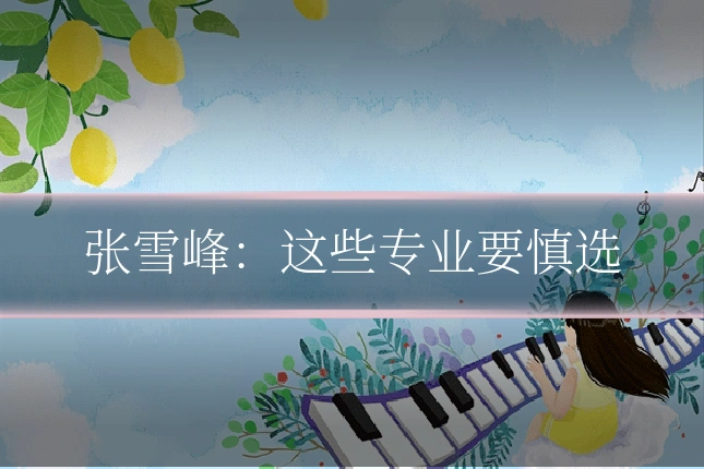 张雪峰：这些专业要慎选