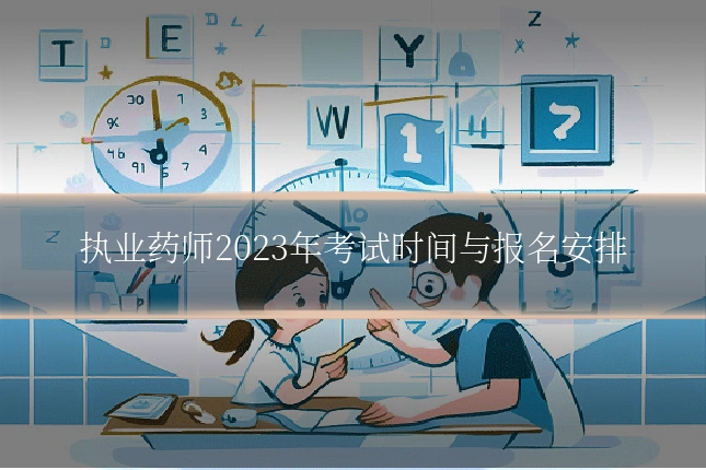 执业药师2023年考试时间与报名安排