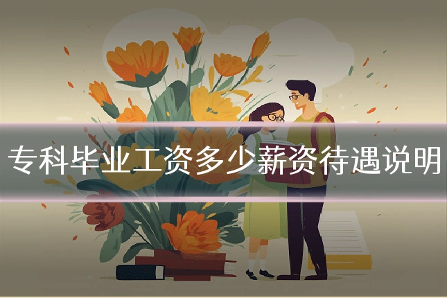 专科毕业工资多少薪资待遇说明