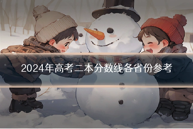 2024年高考二本分数线各省份参考