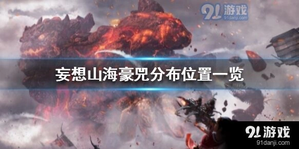 妄想山海豪兕出没地点一览