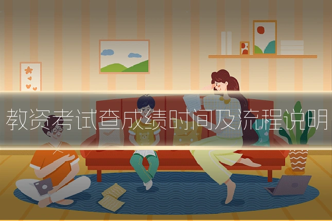 教资考试查成绩时间及流程说明