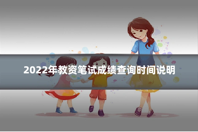 2022年教资笔试成绩查询时间说明