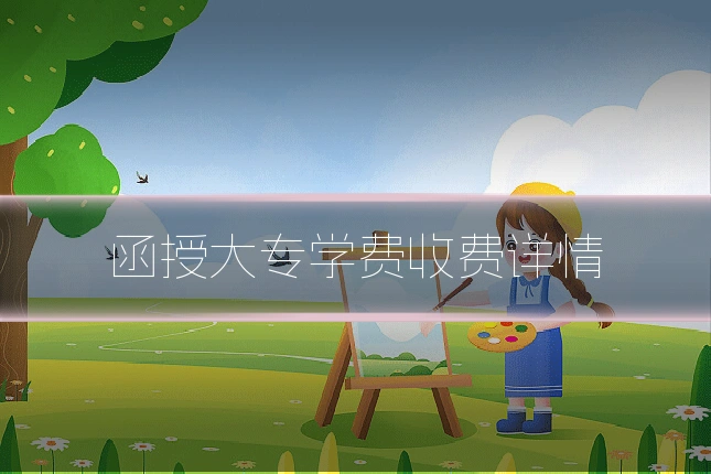函授大专学费收费详情
