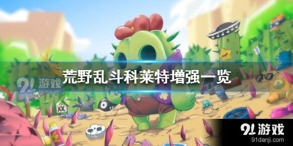 荒野乱斗科莱特增强全攻略