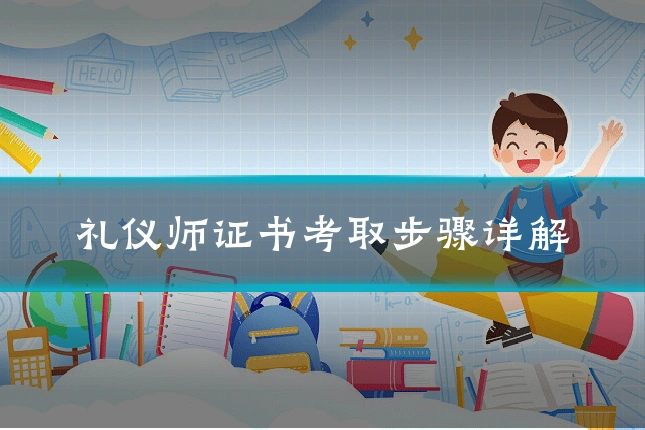 礼仪师证书考取步骤详解