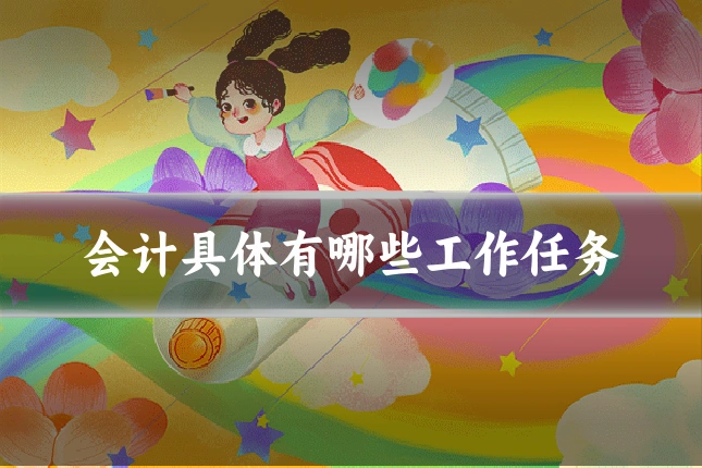 会计具体有哪些工作任务
