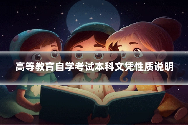高等教育自学考试本科文凭性质说明