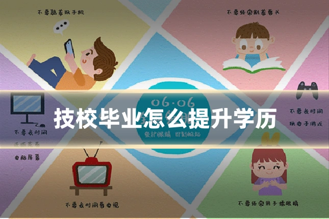 技校毕业怎么提升学历