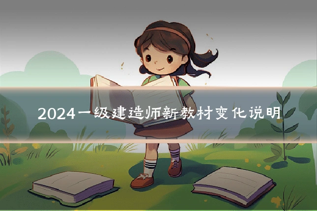 2024一级建造师新教材变化说明