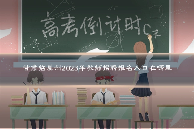 甘肃临夏州2023年教师招聘报名入口在哪里