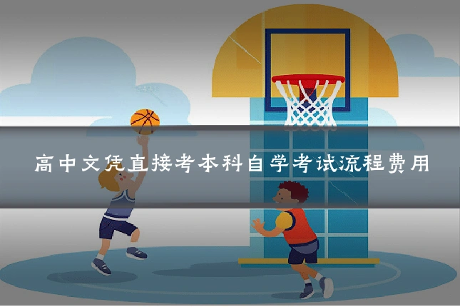 高中文凭直接考本科自学考试流程费用