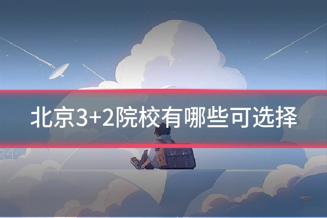 北京3+2院校有哪些可选择
