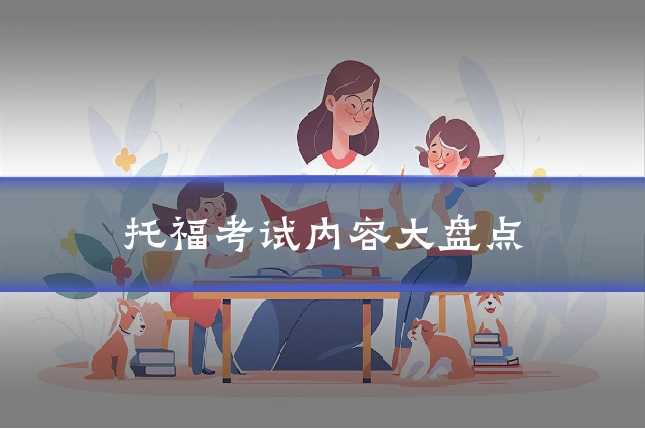 托福考试内容大盘点