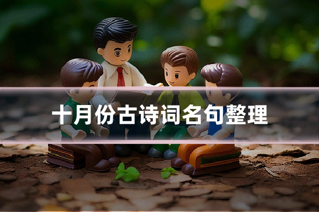 十月份古诗词名句整理