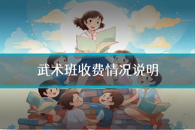 武术班收费情况说明