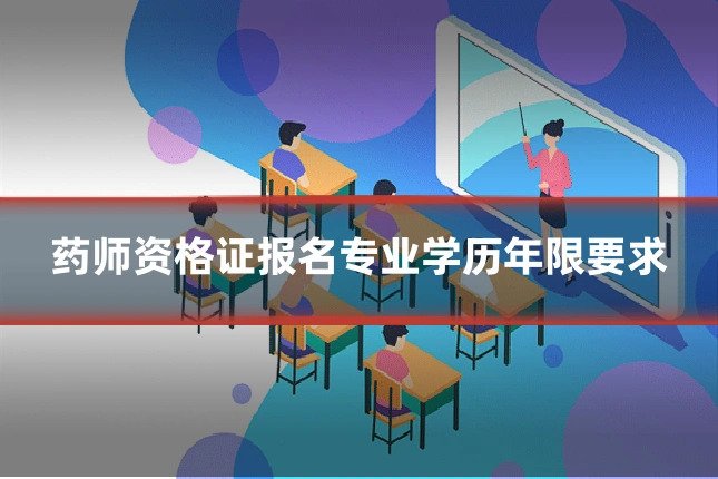 药师资格证报名专业学历年限要求