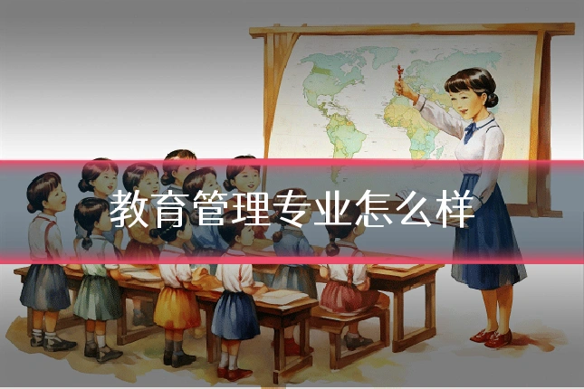 教育管理专业怎么样