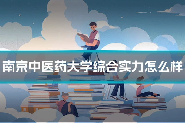 南京中医药大学综合实力怎么样