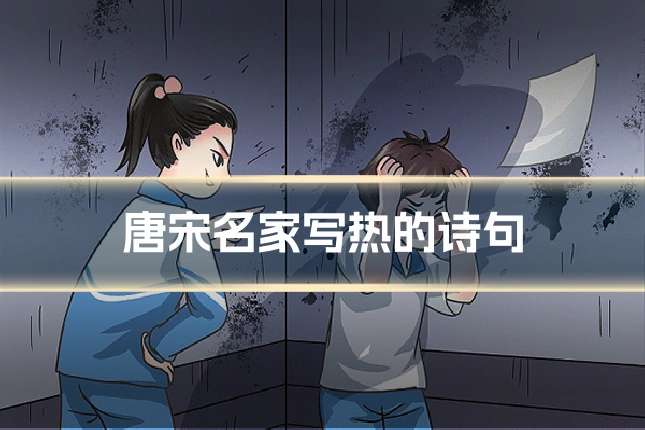 唐宋名家写热的诗句