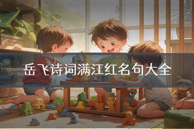 岳飞诗词满江红名句大全