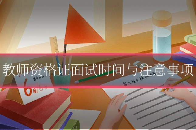 教师资格证面试时间与注意事项