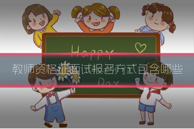 教师资格证面试报名方式包含哪些