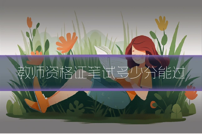 教师资格证笔试多少分能过