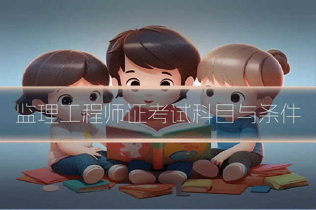 监理工程师证考试科目与条件