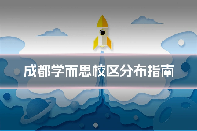 成都学而思校区分布指南